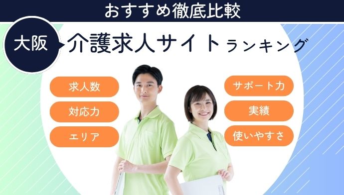 大阪の介護求人会社おすすめ ランキング