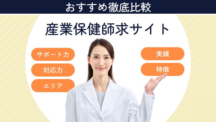 産業保健師求人サイトおすすめランキング